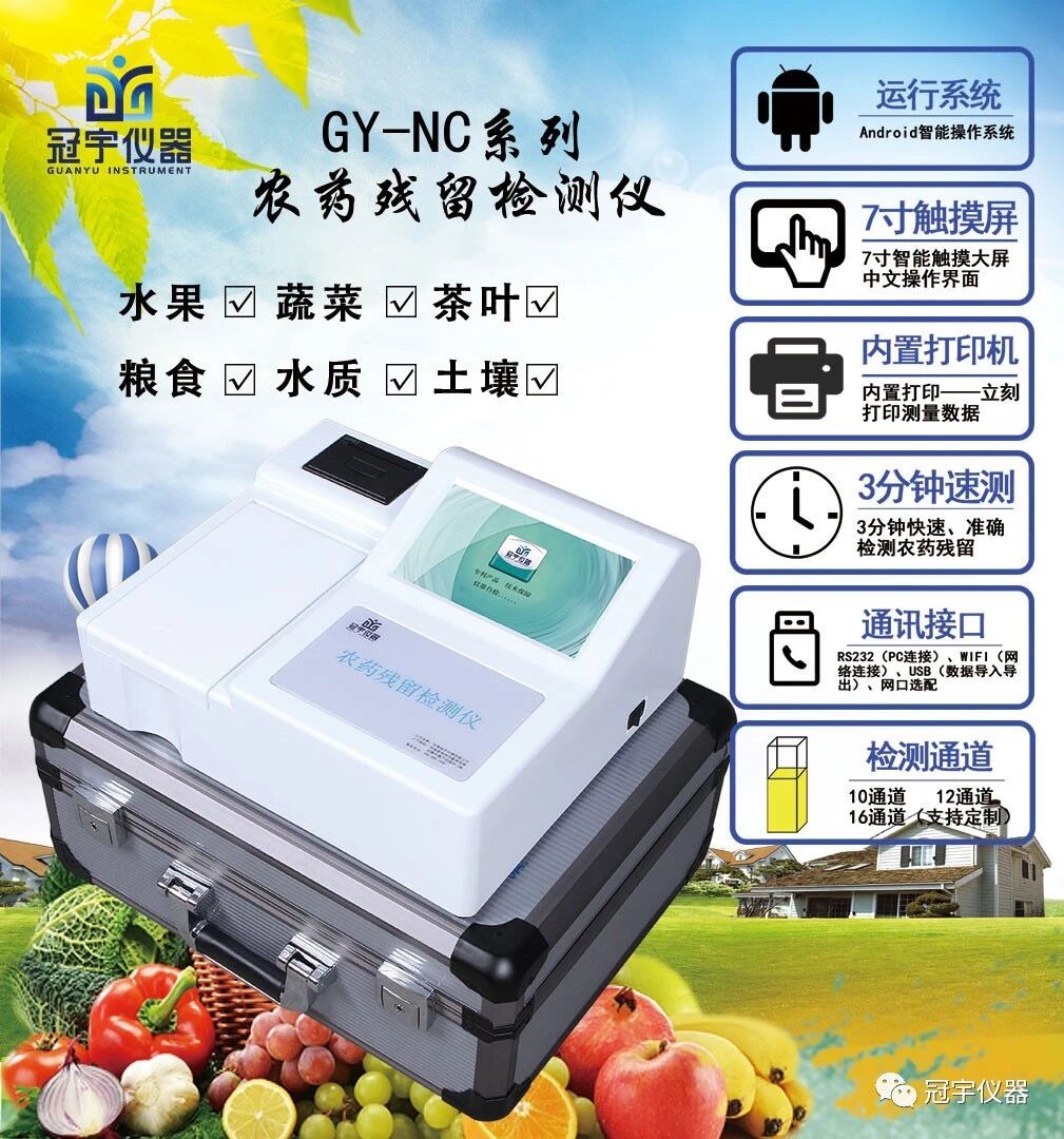 食用農(nóng)產(chǎn)品合格證農(nóng)藥殘留檢測一體機(jī)