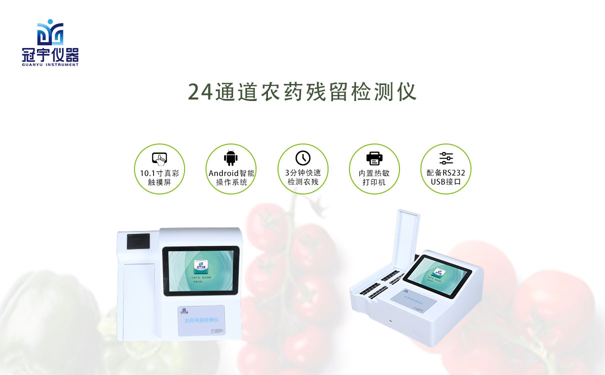農藥殘留檢測儀