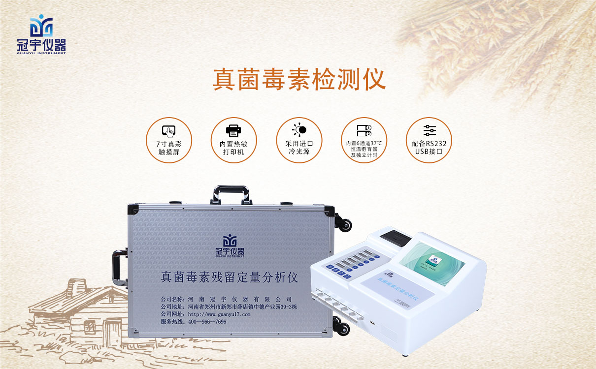 真菌毒素檢測(cè)儀