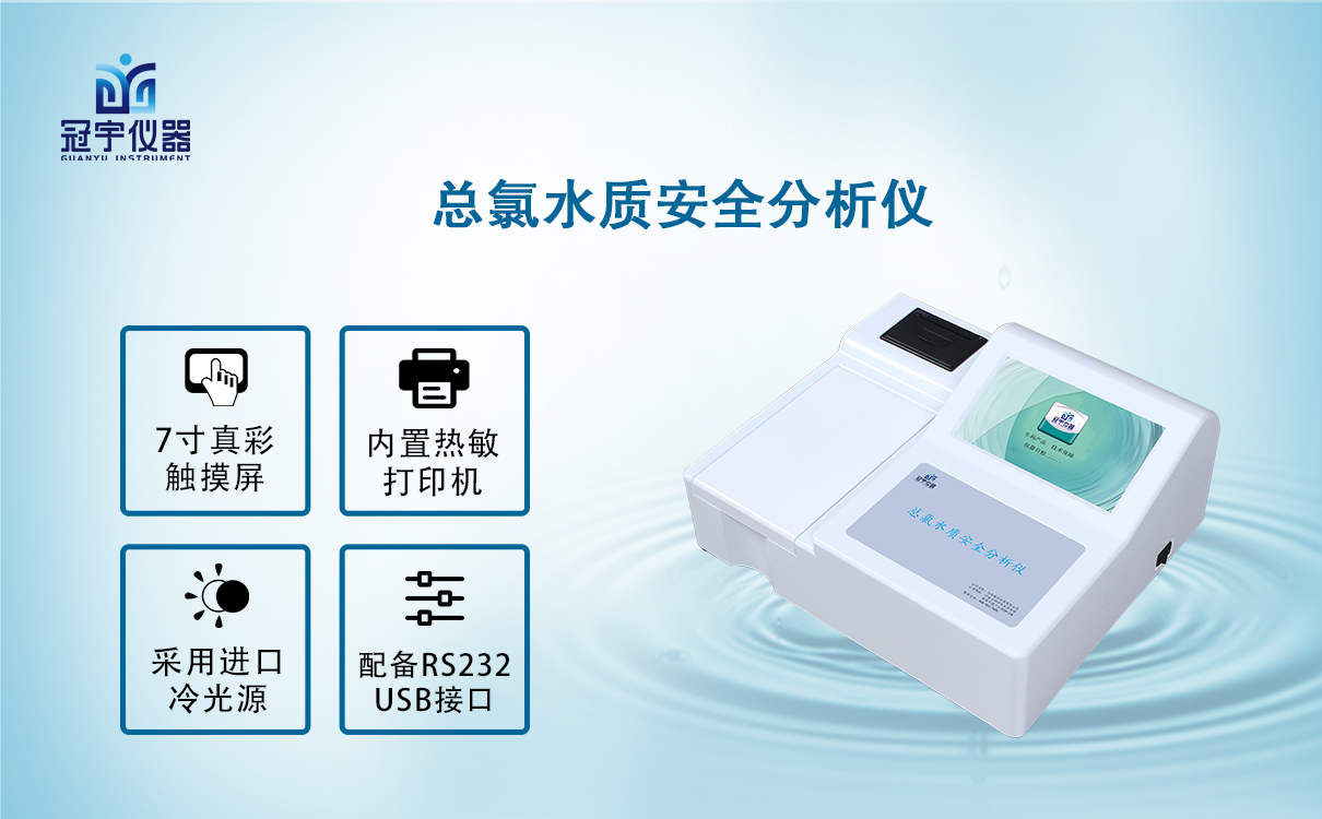 總氯水質安全分析儀